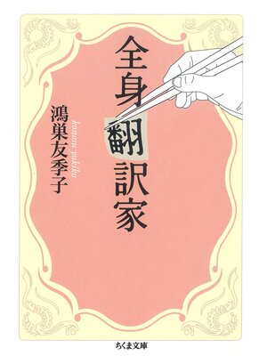 cover image of 全身翻訳家